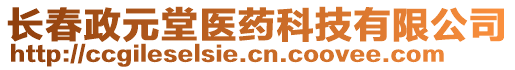 長春政元堂醫(yī)藥科技有限公司