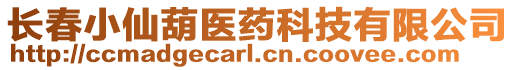 長春小仙葫醫(yī)藥科技有限公司