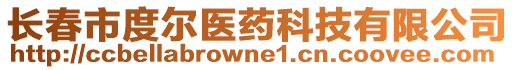 長春市度爾醫(yī)藥科技有限公司