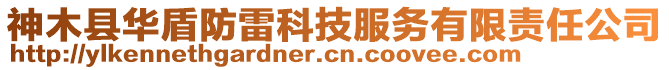 神木縣華盾防雷科技服務有限責任公司