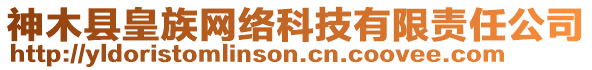 神木縣皇族網(wǎng)絡(luò)科技有限責(zé)任公司