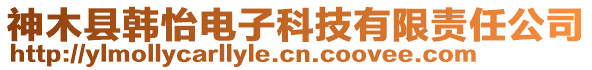 神木縣韓怡電子科技有限責任公司