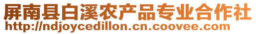 屏南縣白溪農(nóng)產(chǎn)品專業(yè)合作社