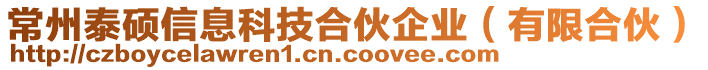 常州泰碩信息科技合伙企業(yè)（有限合伙）