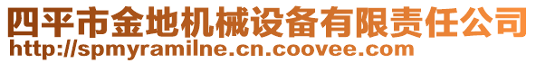 四平市金地機械設(shè)備有限責任公司