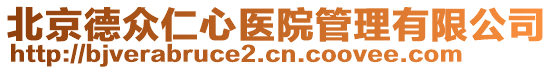 北京德眾仁心醫(yī)院管理有限公司