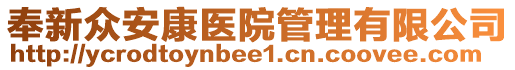 奉新眾安康醫(yī)院管理有限公司