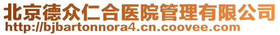 北京德眾仁合醫(yī)院管理有限公司