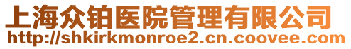 上海眾鉑醫(yī)院管理有限公司