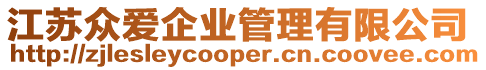 江蘇眾愛企業管理有限公司