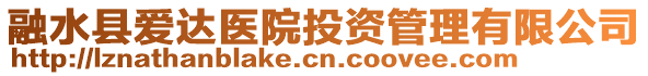 融水縣愛(ài)達(dá)醫(yī)院投資管理有限公司