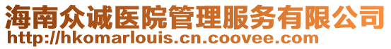 海南眾誠(chéng)醫(yī)院管理服務(wù)有限公司