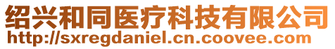 紹興和同醫療科技有限公司