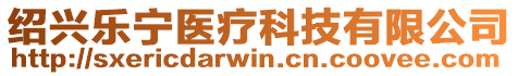 紹興樂寧醫(yī)療科技有限公司