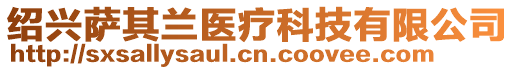 紹興薩其蘭醫(yī)療科技有限公司
