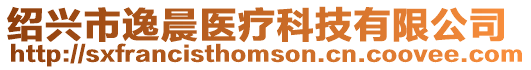 紹興市逸晨醫療科技有限公司