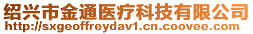 紹興市金通醫療科技有限公司
