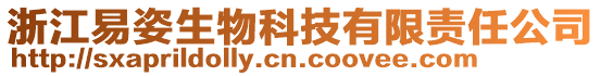 浙江易姿生物科技有限責任公司