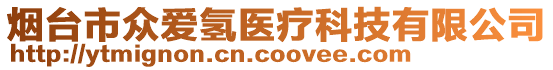 煙臺市眾愛氫醫(yī)療科技有限公司