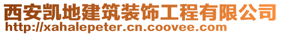 西安凱地建筑裝飾工程有限公司