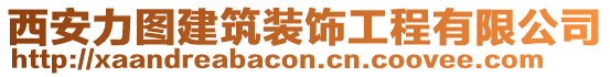 西安力圖建筑裝飾工程有限公司