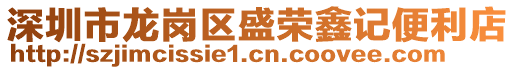 深圳市龍崗區(qū)盛榮鑫記便利店