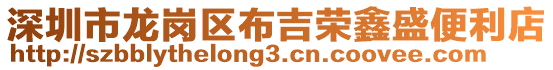 深圳市龍崗區(qū)布吉榮鑫盛便利店