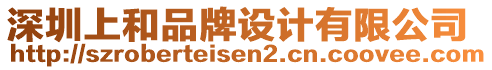 深圳上和品牌設(shè)計有限公司