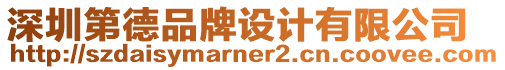 深圳第德品牌設(shè)計有限公司