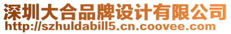 深圳大合品牌設計有限公司