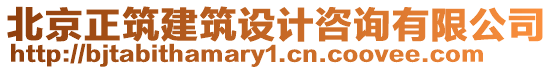 北京正筑建筑設計咨詢有限公司