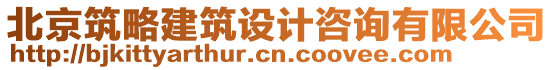 北京筑略建筑設計咨詢有限公司