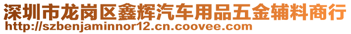 深圳市龍崗區(qū)鑫輝汽車用品五金輔料商行