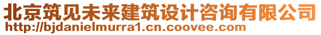 北京筑見未來建筑設計咨詢有限公司