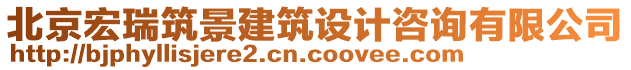 北京宏瑞筑景建筑設計咨詢有限公司