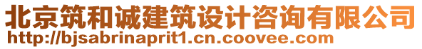 北京筑和誠建筑設(shè)計咨詢有限公司