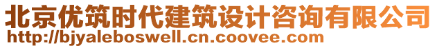 北京優筑時代建筑設計咨詢有限公司