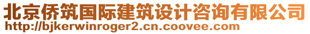 北京僑筑國際建筑設(shè)計咨詢有限公司