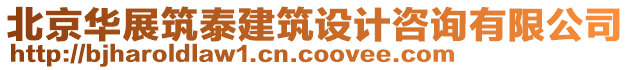 北京華展筑泰建筑設(shè)計咨詢有限公司