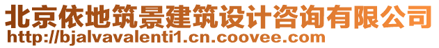 北京依地筑景建筑設(shè)計咨詢有限公司