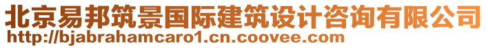 北京易邦筑景國際建筑設計咨詢有限公司