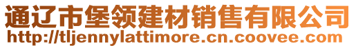 通遼市堡領(lǐng)建材銷售有限公司
