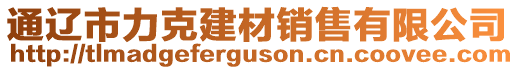 通遼市力克建材銷售有限公司