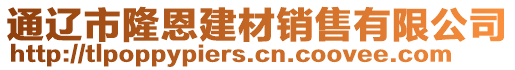 通遼市隆恩建材銷售有限公司