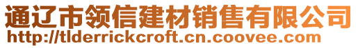 通遼市領信建材銷售有限公司