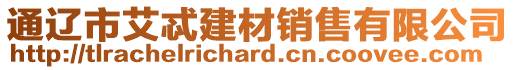 通遼市艾忒建材銷(xiāo)售有限公司