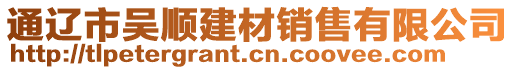 通遼市吳順建材銷售有限公司