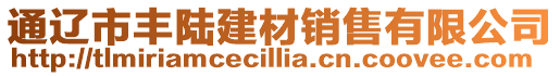 通遼市豐陸建材銷售有限公司