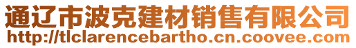 通遼市波克建材銷售有限公司