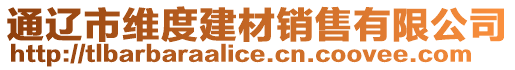 通遼市維度建材銷售有限公司